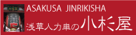 浅草人力車　小杉屋ホームページへ
